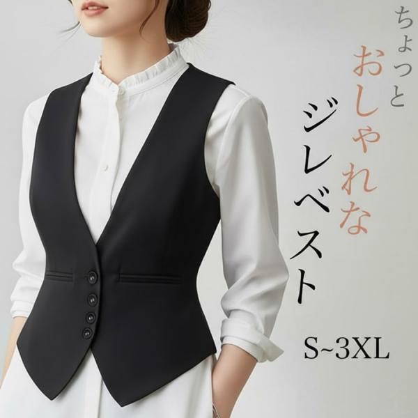 お取寄せ レディース ジレベスト 無地 着痩せ フォーマル ビジネス カジュアル おしゃれ ブラック...