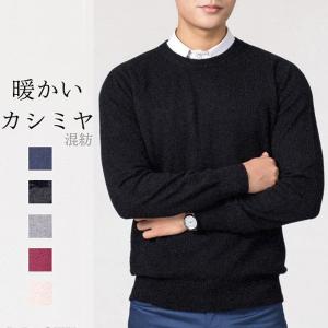 お取寄せ セーター カシミヤ メンズ 丸首 長袖 ビジネス 無地 ニット