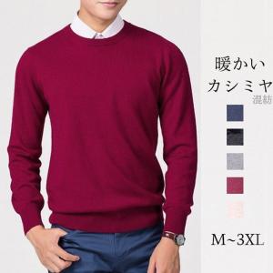 お取寄せ セーター カシミヤ メンズ 丸首 長袖 ビジネス 無地 ニット