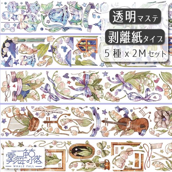 霧海鯨落　透明マステ5種セット「鈴蘭」各2M　1100617　透明マスキングテープ　