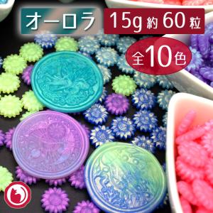 まとめ買いクーポンで15％OFF 向日葵シーリングワックス「オーロラ（偏光パール）」15g（約60粒）全10色 封蝋 スタンプ用品 1100670｜赤猫家(シーリングスタンプの赤猫文具堂)