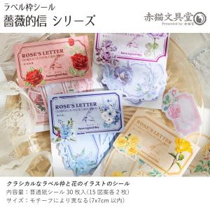 美好的一天 ラベル枠シール「薔薇的信」1100...の詳細画像2