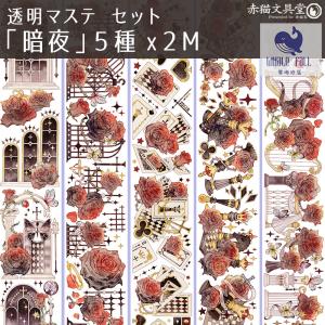霧海鯨落 透明マステ5種セット「暗夜」各2M ...の詳細画像1