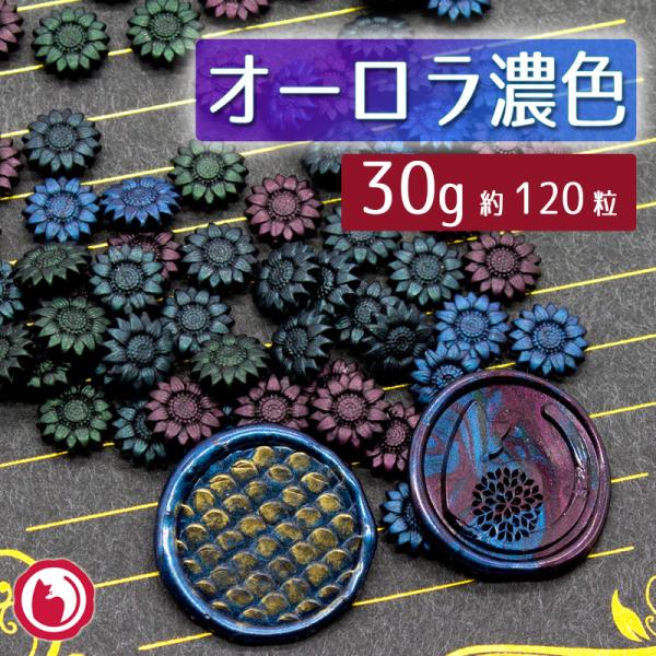 まとめ買いクーポンで15％OFF 向日葵シーリングワックスオーロラ（濃色）30g（約120粒）封蝋 ...