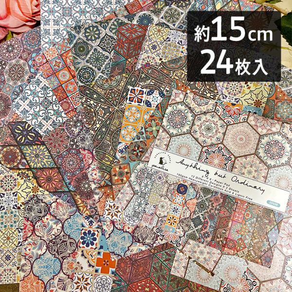 正方形素材紙 6インチ 15.24cm「Anything but Ordinary　22038」24...
