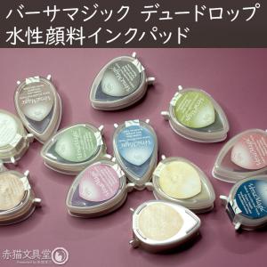 バーサマジック デュードロップ 水性顔料系イン...の詳細画像1