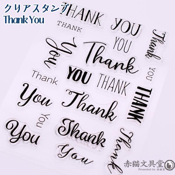 クリアスタンプ0550「Thank You」10x14cm　透明スタンプ　1100550