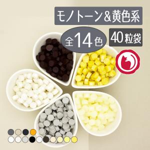 まとめ買いクーポンで15％OFF 白黒系＆黄系 シーリングワックス 封蝋 全14色 40粒 袋入り スタンプ用品｜赤猫家(シーリングスタンプの赤猫文具堂)