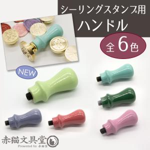 全6色 シーリングスタンプ用ハンドル「マカロンミニ」木製　1100036