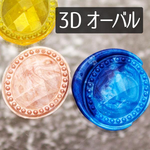 シーリングスタンプ 1100492「宝石」3Dオーバル2.4x2cm ヘッドのみ 封蝋印 真鍮製 真...