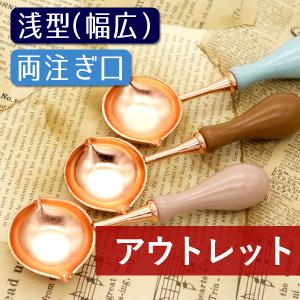 ※アウトレット現品限り　シーリングワックス用スプーン00560