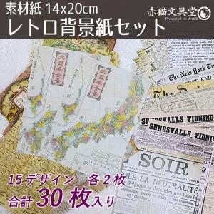 聞禾 素材紙30枚セット「レトロ背景紙」0305　1100305