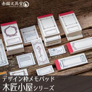 陌境　メモパッド「木匠小屋シリーズ」0351　1100351