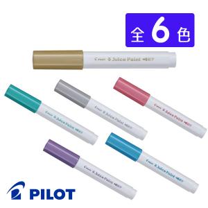パイロット PILOT ジュースペイント細字 メタリック 全6色 水性マーカー シーリングスタンプ着色