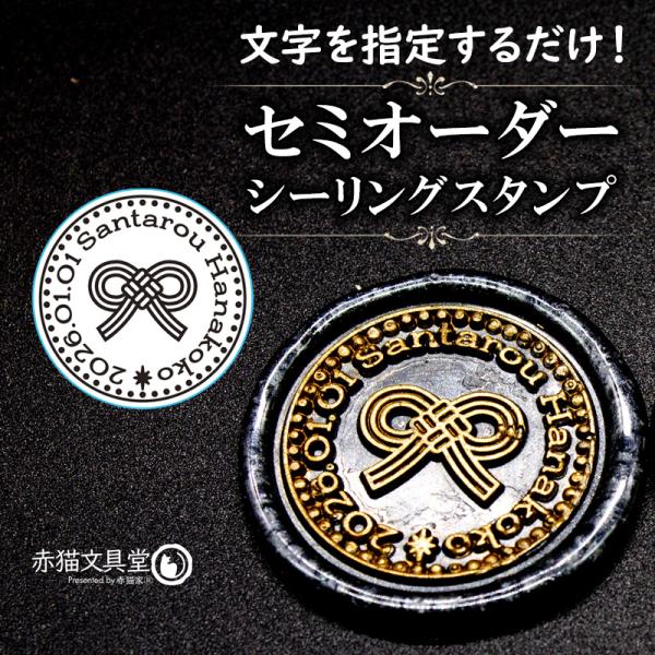 文字を決めるだけ！簡単セミオーダー封蝋印「叶結び」25mm シーリングスタンプ 文字入れオーダー 簡...