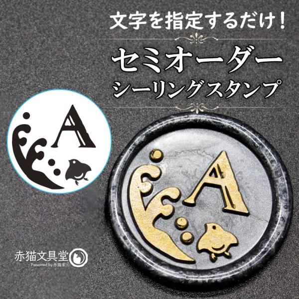 文字を決めるだけ！簡単セミオーダー封蝋印「波千鳥」25mm シーリングスタンプ 文字入れオーダー 簡...