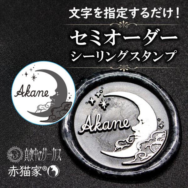 文字を決めるだけ！簡単セミオーダー封蝋印「月の横顔」25mm（真夜中のサーカス・夜虎デザイン）シーリ...