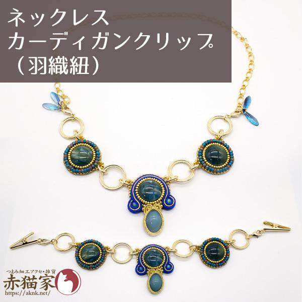 yne-0072オリエンタルネックレス兼カーディガンクリップ 青／羽織紐 ソウタシエ 和装小物
