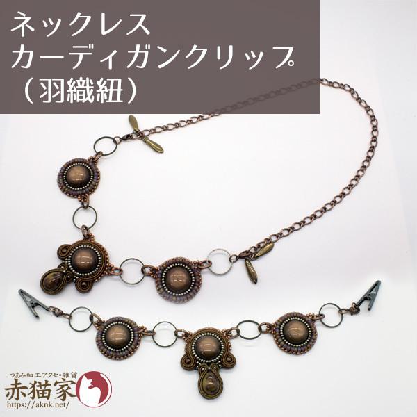 yne-0073オリエンタルネックレス兼カーディガンクリップ 真鍮色／羽織紐 ソウタシエ 和装小物