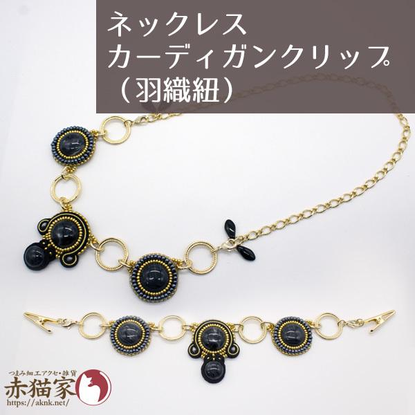 yne-0074オリエンタルネックレス兼カーディガンクリップ 黒／羽織紐 ソウタシエ 和装小物