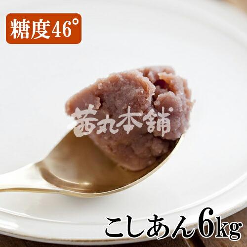 【茜丸・業務用あんこ】ジョセフのこしあん 糖度46° 1kg×6P 大容量 製菓材料 餡 お菓子 和...