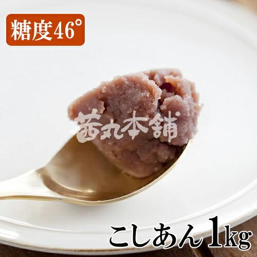 【茜丸・業務用あんこ】ジョセフのこしあん 糖度46° 1kg 大容量 製菓材料 餡 お菓子 和菓子 ...