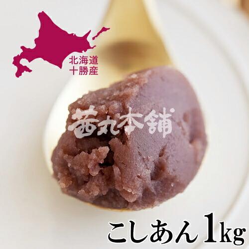 【茜丸・業務用あんこ】こしあん・十勝 糖度46° 1kg 大容量 製菓材料 餡 お菓子 和菓子 材料
