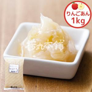 【茜丸・業務用あんこ】サクサクりんごあん 糖度53° 1kg 大容量 製菓材料 餡 お菓子 和菓子 材料