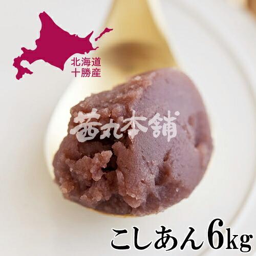 【茜丸・業務用あんこ】こしあん・十勝 糖度46° 1kg×6P 大容量 製菓材料 餡 お菓子 和菓子...