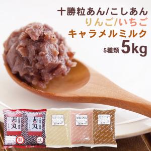 茜丸 あんこセット 小町5種類（1kg×5P） [粒あん・こしあん・苺あん・りんごあん・ミルクあん] 送料無料 あんこ 詰め合わせ 材料 食品 お試しセット お試し小町｜akanemaru-anko