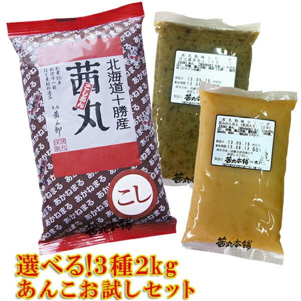 茜丸 選べるあんこセット3種 2kg（1kg＋500g×2P） 送料無料 製菓材料 粒あん こしあん...