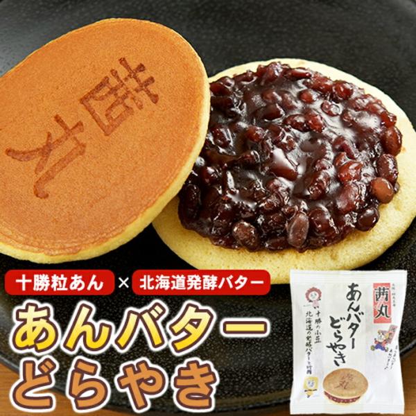 あんバターどらやき（バラ・家庭用） 北海道発酵バター 十勝産粒あん どら焼き お菓子 和菓子 お歳暮...