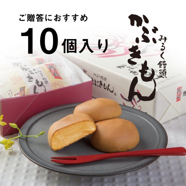 茜丸 みるく饅頭かぶきもん（10個入り・化粧箱） まんじゅう 和菓子 お取り寄せ 手土産 ギフト 大...