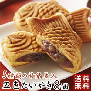 五色たいやき8個入り［送料込・のし不可］ たい焼き 5種類の甘納豆入 こしあん もっちり ギフト お中元 和菓子 送料無料 鯛焼き おやつ お祝い 手土産