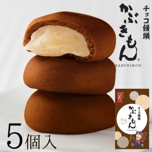 茜丸 チョコ饅頭かぶきもん（5個入り・化粧箱） まんじゅう