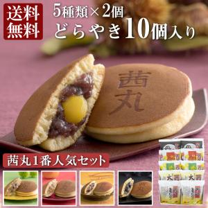 茜丸おすすめどらやきセット10個入りA どら焼き ギフト 高級 スイーツ お中元 和菓子 詰め合わせ 送料無料 あんこ 化粧箱入り お歳暮 お菓子 手土産 のし 茶菓子｜akanemaru-anko