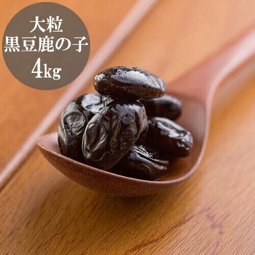 茜丸 大粒黒豆鹿の子 丹波種 糖度60° 1kg×4P 黒豆 高級 かのこ豆 和菓子 材料 おせち