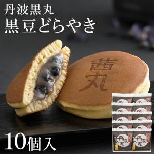 黒豆どらやき（10ヶ入り・化粧箱） どら焼き 和菓子 お取り寄せ 手土産 ギフト 大阪 製餡所特製あんこ 丹波黒丸 お歳暮 お年賀