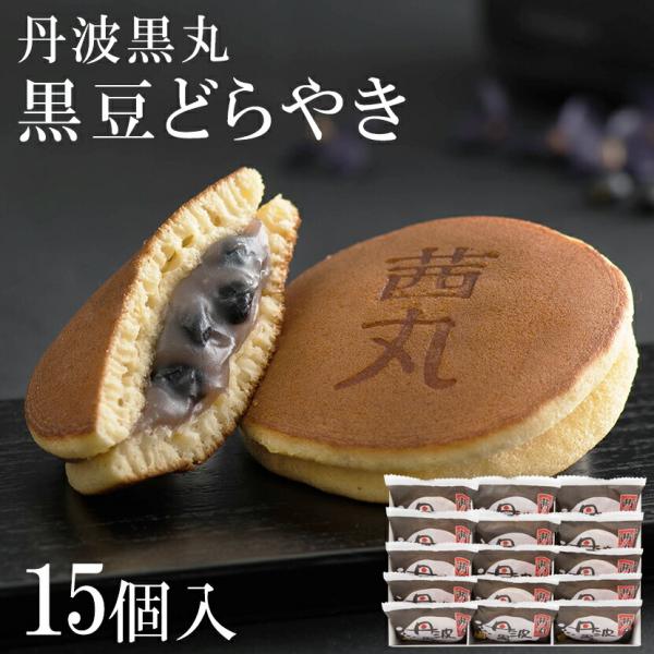 【春ギフト・入学祝い・新生活・ご挨拶ギフト・手土産】黒豆どらやき（15ヶ入り・化粧箱） 和菓子 ギフ...