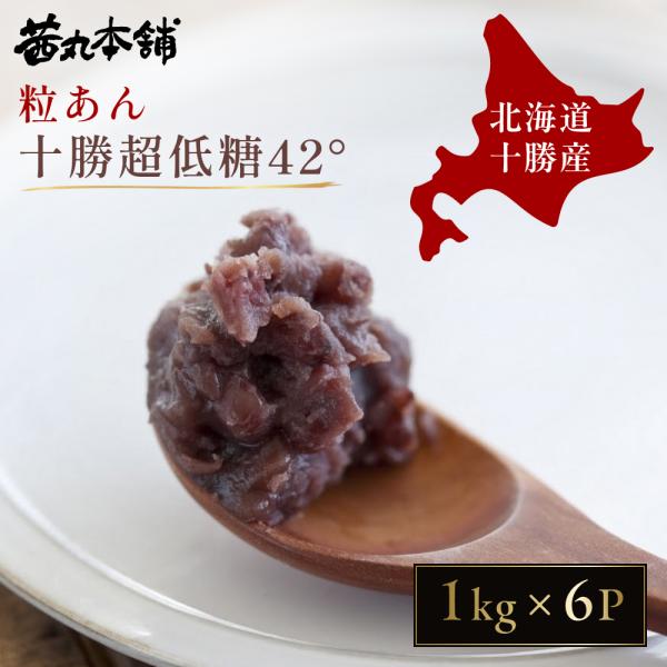 【茜丸・業務用あんこ】粒あん・十勝超低糖42 糖度42° 1kg×6P 大容量 製菓材料 餡 お菓子...
