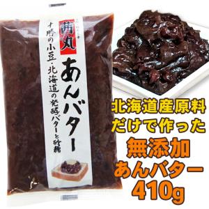 茜丸 あんこ あんバター 410g 糖度60° 北海道十勝産 無添加 餡子 粒あん つぶあん お菓子 手作り｜akanemaru-anko