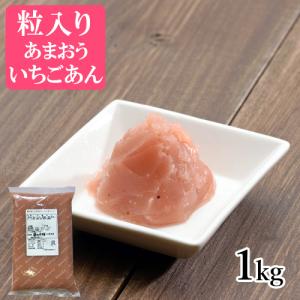 茜丸 あんこ 粒入りあまおういちごあん 糖度53° 1kg 製菓材料 餡 お菓子 和菓子 材料｜akanemaru-anko