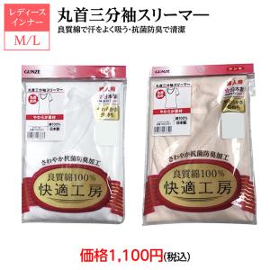 レディースインナー　グンゼ　快適工房　丸首三分袖スリーマ―　GUNZE　綿１００％　婦人肌着　婦人下着　日本製　抗菌防臭加工　やわらかい　清潔　
