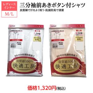 レディースインナー　グンゼ　快適工房　三分袖前あきボタン付きシャツ　GUNZE　綿１００％　婦人肌着　婦人下着　日本製　抗菌防臭加工　やわらかい　清潔　