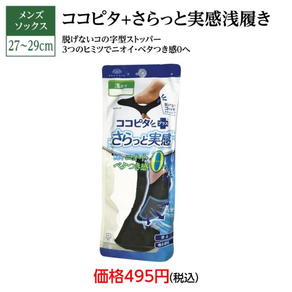 メンズソックス　ココピタプラス　サラッと実感　浅履き　２７〜２９ＣＭ　吸水速乾　消臭　岡本