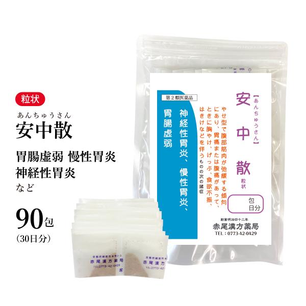 安中散 あんちゅうさん 長倉製薬 粒状90包 冷え性な人の胃痛 胸やけ 神経性胃炎 無添加 第2類医...