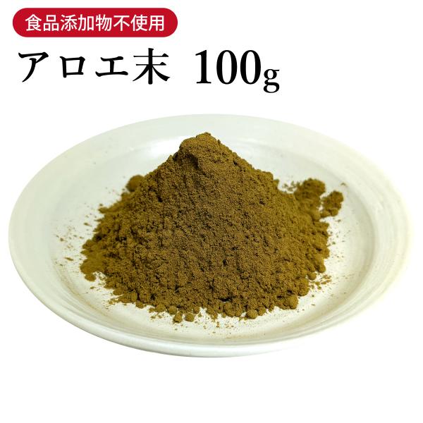 アロエ末 アロエ 粉末 100g 栃本天海堂 生薬 瀉下作用  ケープアロエ 南アフリカ産 あろえ【...