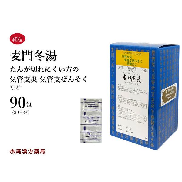 麦門冬湯 バクモンドウトウ 三和生薬 エキス細粒90包 咳 気管支炎 気管支ぜんそく 咽頭炎 しわが...