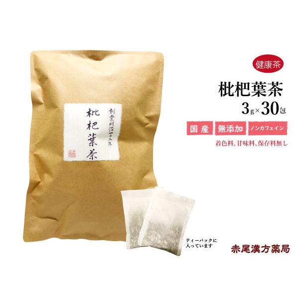 枇杷の葉茶 30包 びわ ビワの葉 健康茶 暑さにやられたときに 疲れを感じたら