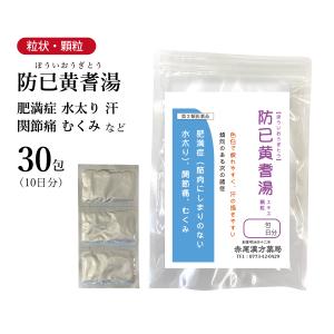 防已黄耆湯 ぼういおうぎとう 東洋漢方 エキス顆粒 30包 10日分 肥満 水太り むくみ 多汗症 関節痛 第2類医薬品 ボウイオウギトウ｜akaokanpou